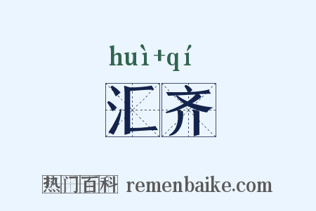汇齐是什么意思的图片